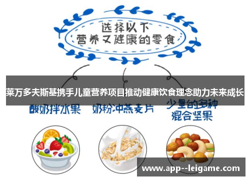 莱万多夫斯基携手儿童营养项目推动健康饮食理念助力未来成长