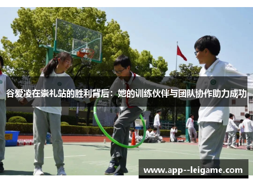 谷爱凌在崇礼站的胜利背后：她的训练伙伴与团队协作助力成功