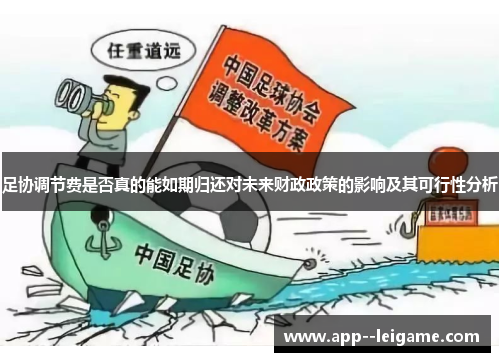 足协调节费是否真的能如期归还对未来财政政策的影响及其可行性分析