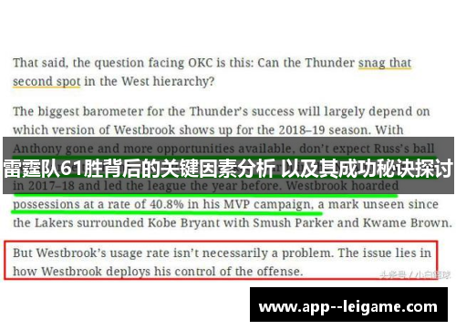 雷霆队61胜背后的关键因素分析 以及其成功秘诀探讨