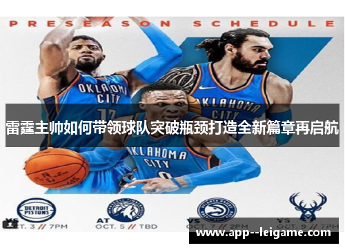 雷霆主帅如何带领球队突破瓶颈打造全新篇章再启航