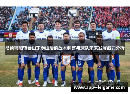 马德鲁加转会山东泰山后的战术调整与球队未来发展潜力分析