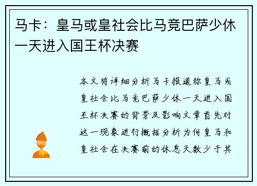 马卡：皇马或皇社会比马竞巴萨少休一天进入国王杯决赛