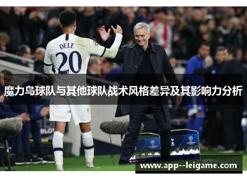 魔力鸟球队与其他球队战术风格差异及其影响力分析