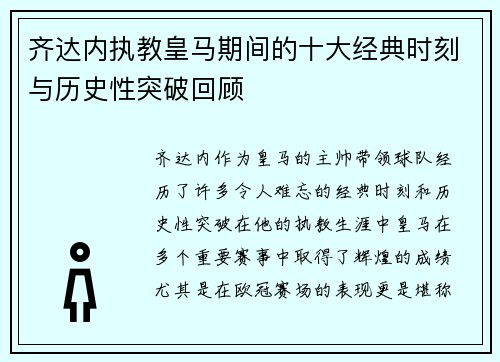 齐达内执教皇马期间的十大经典时刻与历史性突破回顾