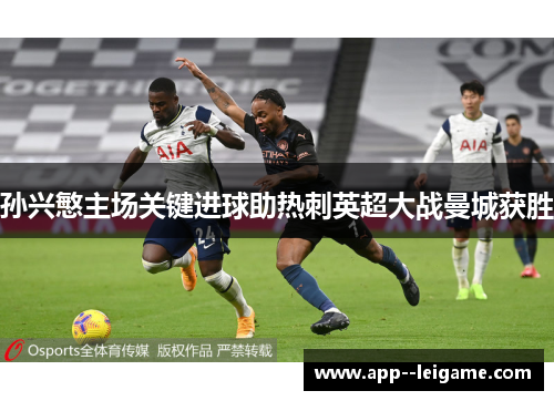 孙兴慜主场关键进球助热刺英超大战曼城获胜