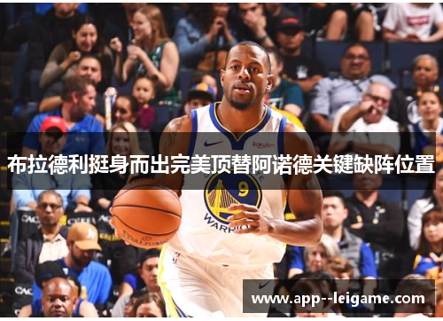 布拉德利挺身而出完美顶替阿诺德关键缺阵位置