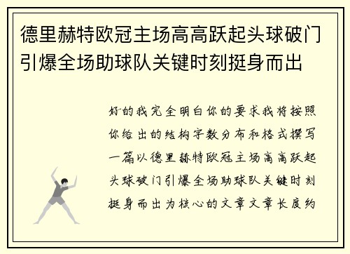 德里赫特欧冠主场高高跃起头球破门引爆全场助球队关键时刻挺身而出