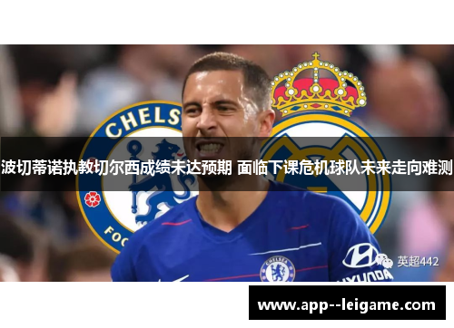 波切蒂诺执教切尔西成绩未达预期 面临下课危机球队未来走向难测