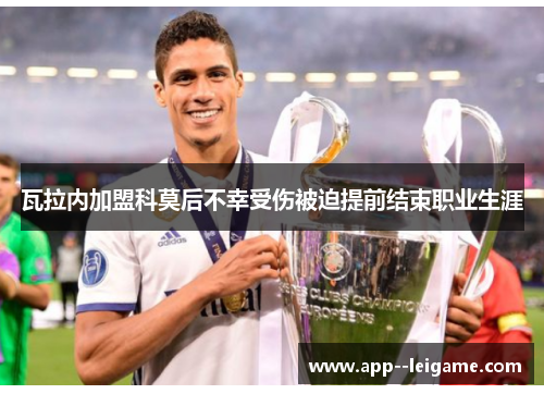 瓦拉内加盟科莫后不幸受伤被迫提前结束职业生涯