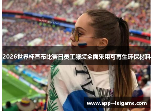 2026世界杯宣布比赛日员工服装全面采用可再生环保材料