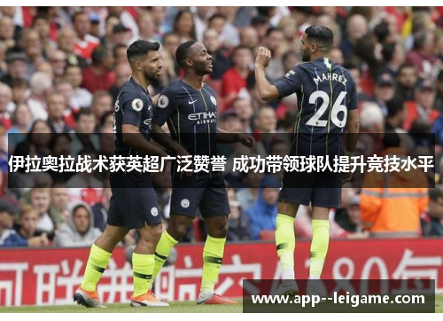 伊拉奥拉战术获英超广泛赞誉 成功带领球队提升竞技水平