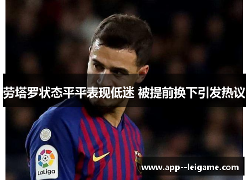 劳塔罗状态平平表现低迷 被提前换下引发热议