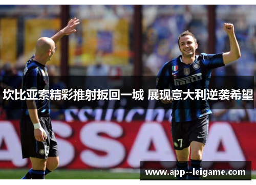 坎比亚索精彩推射扳回一城 展现意大利逆袭希望