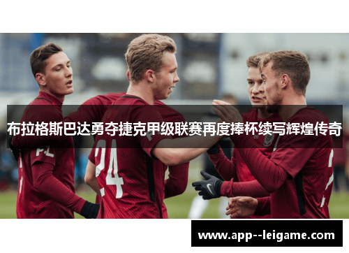 布拉格斯巴达勇夺捷克甲级联赛再度捧杯续写辉煌传奇