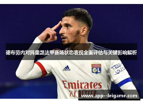 德布劳内对阵里昂法甲赛场状态表现全面评估与关键影响解析