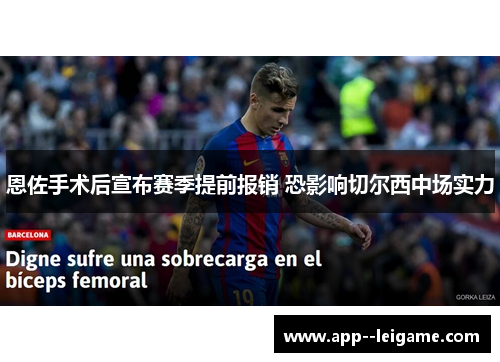 恩佐手术后宣布赛季提前报销 恐影响切尔西中场实力