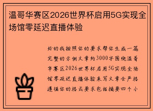 温哥华赛区2026世界杯启用5G实现全场馆零延迟直播体验