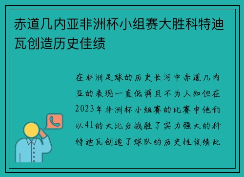 赤道几内亚非洲杯小组赛大胜科特迪瓦创造历史佳绩