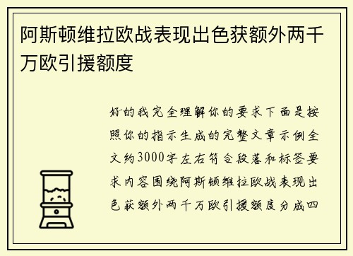 阿斯顿维拉欧战表现出色获额外两千万欧引援额度