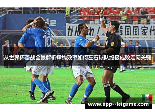 从世界杯备战全景解析锋线效率如何左右球队终极成败走向关键