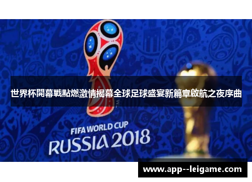 世界杯開幕戰點燃激情揭幕全球足球盛宴新篇章啟航之夜序曲
