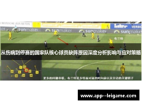 从伤病到停赛的国家队核心球员缺阵原因深度分析影响与应对策略