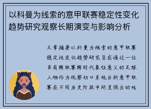 以科曼为线索的意甲联赛稳定性变化趋势研究观察长期演变与影响分析