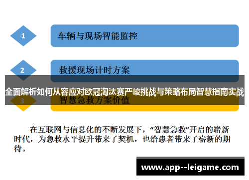 全面解析如何从容应对欧冠淘汰赛严峻挑战与策略布局智慧指南实战