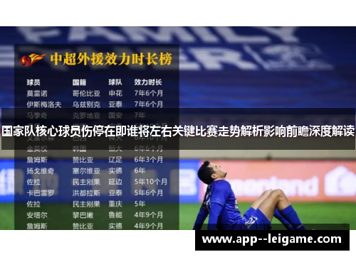 国家队核心球员伤停在即谁将左右关键比赛走势解析影响前瞻深度解读