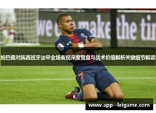 姆巴佩对阵西班牙法甲全场表现深度复盘与战术价值解析关键细节解读