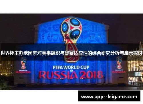 世界杯主办地因素对赛事组织与参赛适应性的综合研究分析与启示探讨
