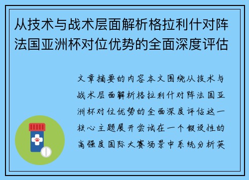 从技术与战术层面解析格拉利什对阵法国亚洲杯对位优势的全面深度评估