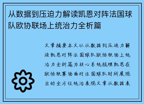 从数据到压迫力解读凯恩对阵法国球队欧协联场上统治力全析篇