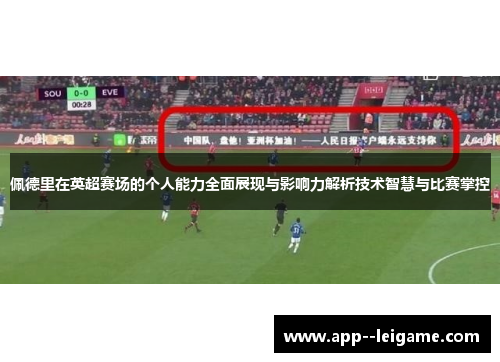 佩德里在英超赛场的个人能力全面展现与影响力解析技术智慧与比赛掌控