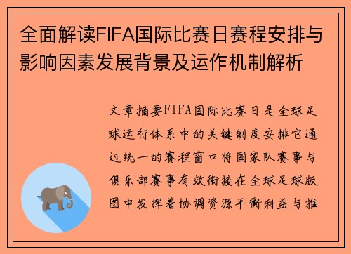 全面解读FIFA国际比赛日赛程安排与影响因素发展背景及运作机制解析