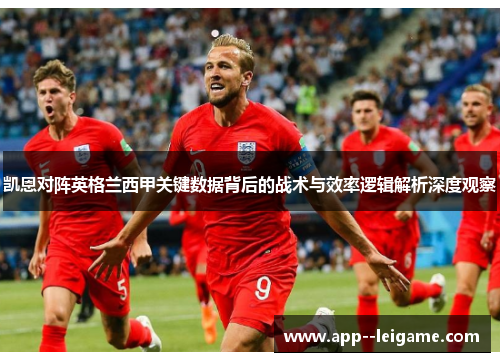 凯恩对阵英格兰西甲关键数据背后的战术与效率逻辑解析深度观察