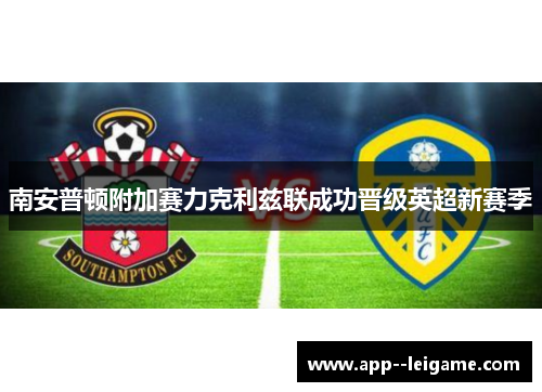 南安普顿附加赛力克利兹联成功晋级英超新赛季