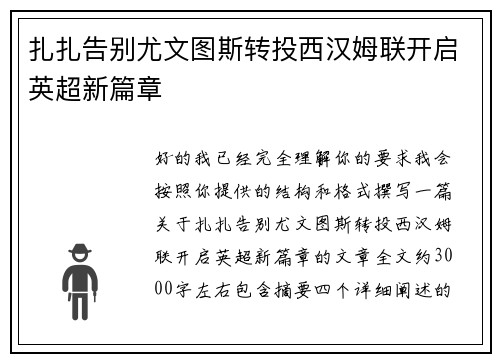 扎扎告别尤文图斯转投西汉姆联开启英超新篇章