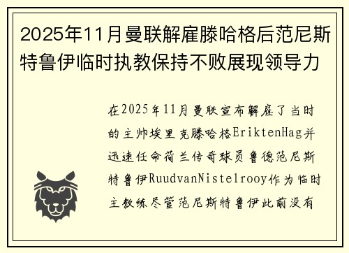 2025年11月曼联解雇滕哈格后范尼斯特鲁伊临时执教保持不败展现领导力