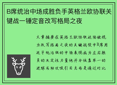 B席统治中场成胜负手英格兰欧协联关键战一锤定音改写格局之夜