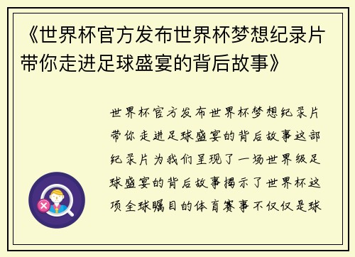 《世界杯官方发布世界杯梦想纪录片带你走进足球盛宴的背后故事》