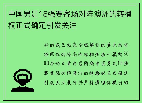 中国男足18强赛客场对阵澳洲的转播权正式确定引发关注