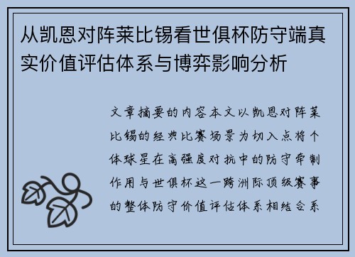 从凯恩对阵莱比锡看世俱杯防守端真实价值评估体系与博弈影响分析