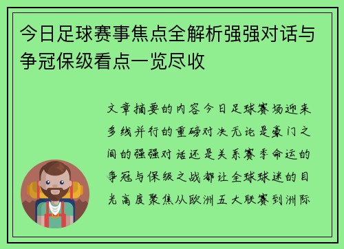 今日足球赛事焦点全解析强强对话与争冠保级看点一览尽收
