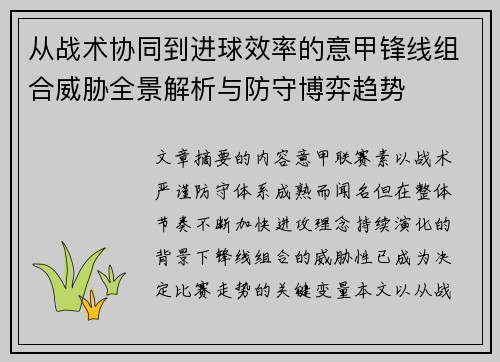 从战术协同到进球效率的意甲锋线组合威胁全景解析与防守博弈趋势