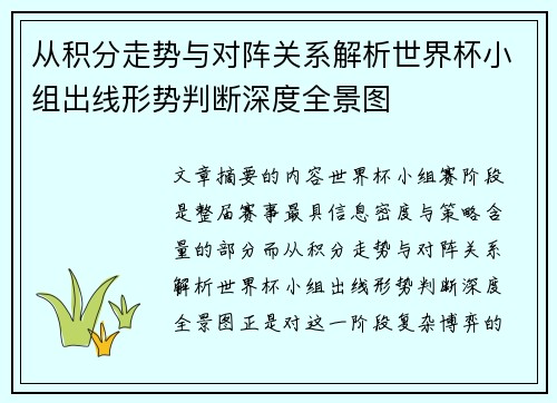 从积分走势与对阵关系解析世界杯小组出线形势判断深度全景图