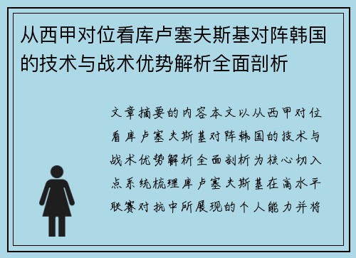 从西甲对位看库卢塞夫斯基对阵韩国的技术与战术优势解析全面剖析