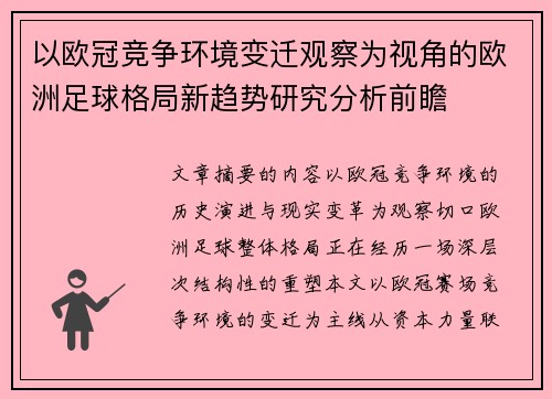 以欧冠竞争环境变迁观察为视角的欧洲足球格局新趋势研究分析前瞻