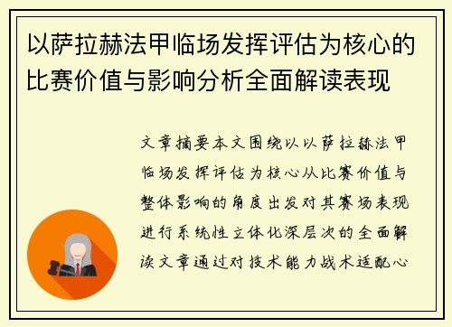 以萨拉赫法甲临场发挥评估为核心的比赛价值与影响分析全面解读表现